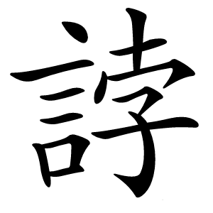 誖字字形图片