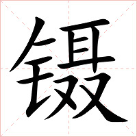 镊字字形图片