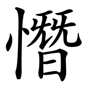 憯字字形图片