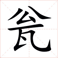 瓮字字形图片