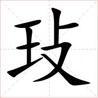 㺳字字形