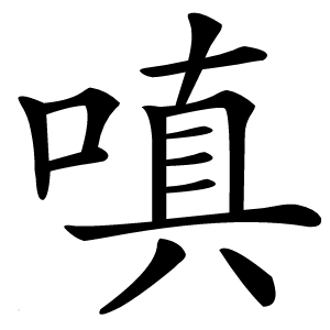 嗔字字形