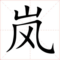 岚字字形图片
