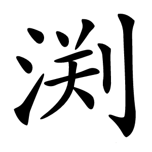 渕字字形图片