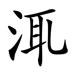 㳧字字形图片
