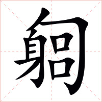 匔字字形图片