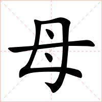 母字字形图片