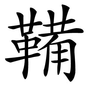 鞴字字形