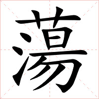 蕩字字形图片