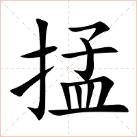 掹字字形图片