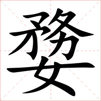 㜈字字形图片