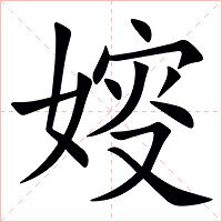 㛮字字形图片