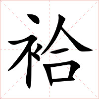 袷字字形图片