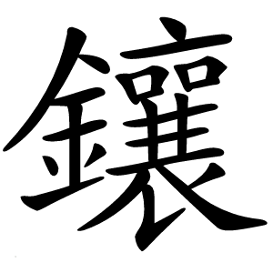 鑲字字形图片