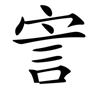 㝘字字形