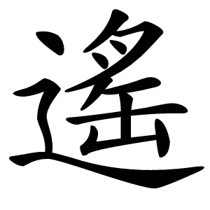 遙字字形图片