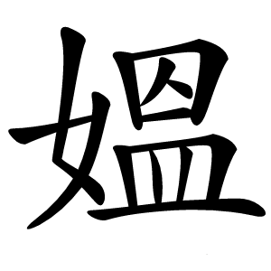 媼字字形图片