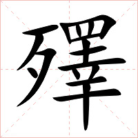 殬字字形图片