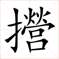 攚字字形图片
