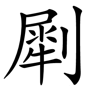 㓾字字形图片