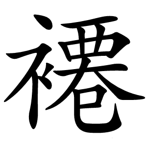 褼字字形图片