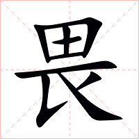 畏字字形图片