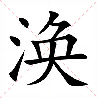 涣字字形图片
