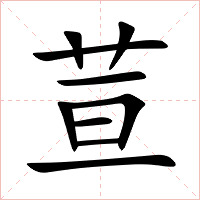 荁字字形图片