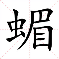 蝞字字形图片