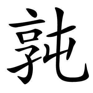 㝄字字形图片