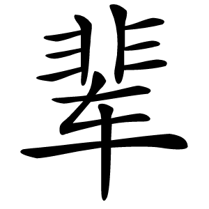辈字字形图片