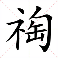 祹字字形图片