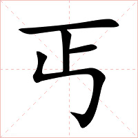 丐字字形图片