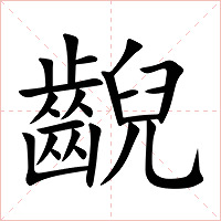 齯字字形图片