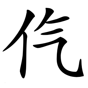 㐹字字形图片