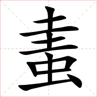 䖯字字形