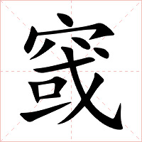 窢字字形图片