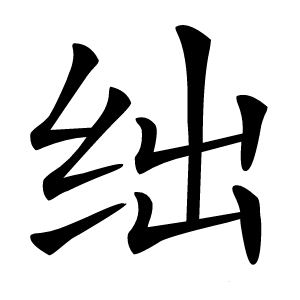 绌字字形图片