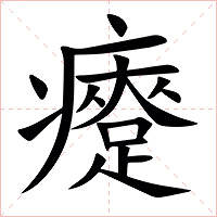 㿓字字形图片