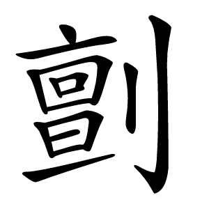 㔊字字形
