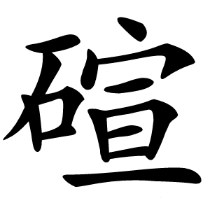 碹字字形图片