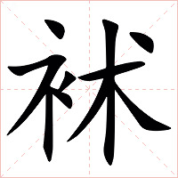 䘤字字形图片