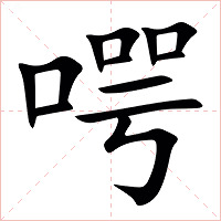 㗁字字形图片