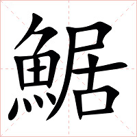 䱟字字形图片