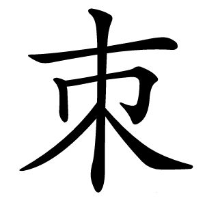 朿字字形图片