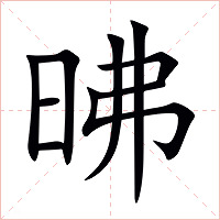 昲字字形图片