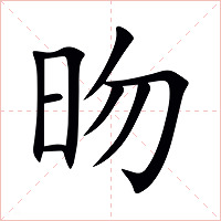 昒字字形图片
