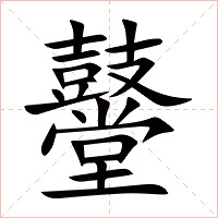 鼞字字形图片