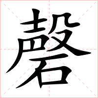 磬字字形图片