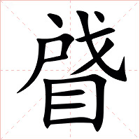 䁉字字形图片
